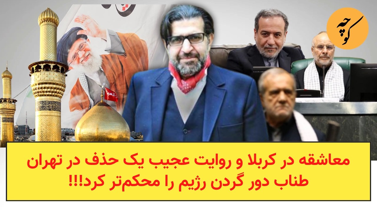 روایت عجیب‌ یک حذف در تهران و معاشقه در کربلا  طناب دور گردن رژیم را محکم‌تر ?