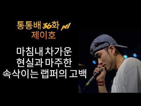 통통배 36화 pt.1 - 제이호의 조용한 고백