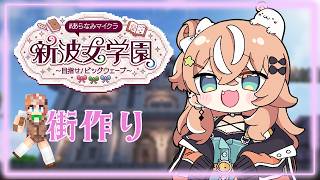 #あらなみマイクラ┊︎#2 街作り！かわいい広場を作りたい！♡【 にじさんじ / 五十嵐梨花 】