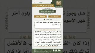 صورة 3159 - حكم صبغ الشعر بغير السواد   - نور على الدرب