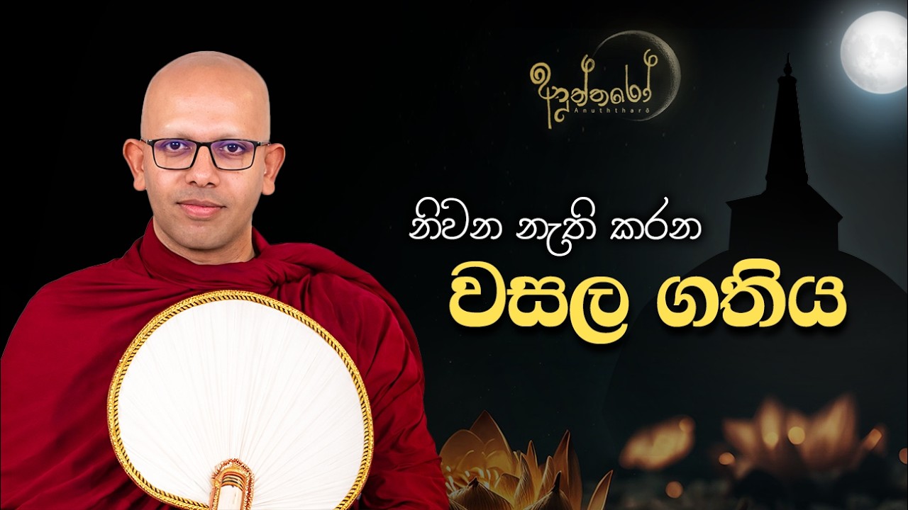 නිවන නැති කරන වසල ගතිය