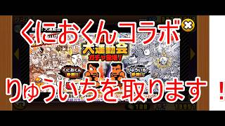 にゃんこ大戦争#61　くにおくんコラボ熱血大運動会黒組ガチャでりゅういちをゲットします！