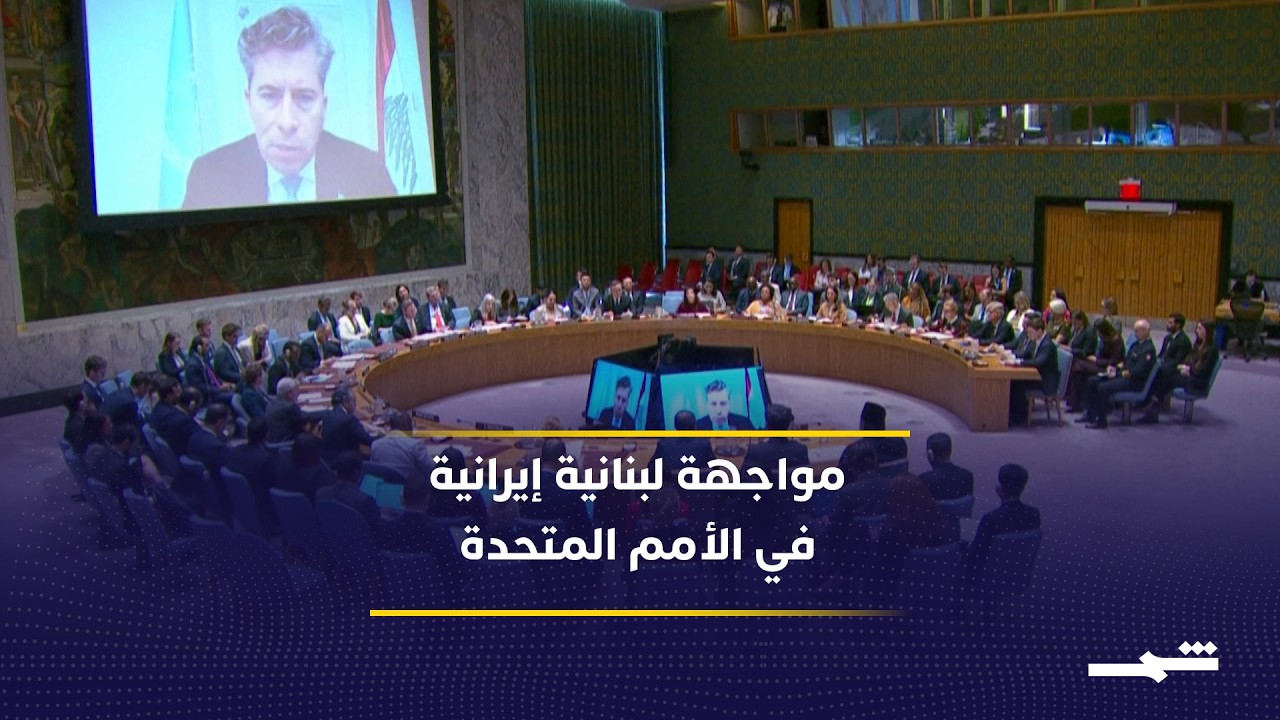 فيديو | في خطوة غير مسبوقة.. لبنان يرفع شكوى ضد إيران في الأمم المتحدة