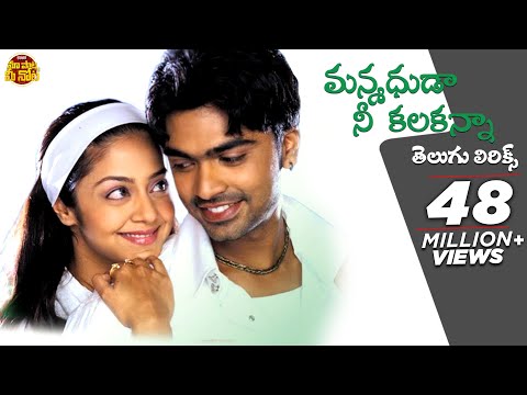 Manmadhuda Nee Kalaganna Telugu Lyrics | Manmadha Songs | Simbu, Jyothika | Maa Paata Mee Nota