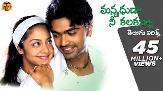 Download lagu Manmadhuda Nee Kalaganna Telugu Lyrics | Manmadha Songs | Simbu, Jyothika | Maa Paata Mee Nota mp3