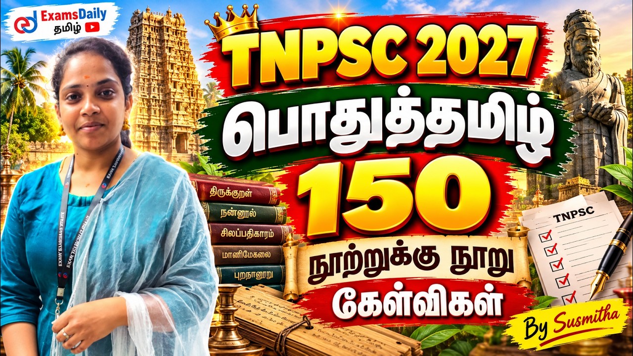 TNPSC 2027   பொதுத்தமிழ் 150   மாதிரித்தேர்வு   23   நூற்றுக்கு நூ