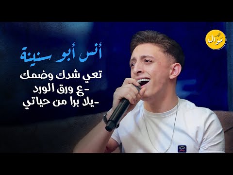 أنس أبو سنينة تعي شدك وضمك لو يعلم الحب كم احببتكي شو بدي عد بذلات كلاسيك 2023