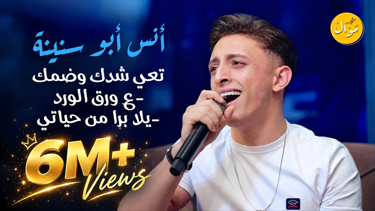 أنس أبو سنينة - تعي شدك وضمك - لو يعلم الحب كم احببتكي - شو بدي عد بذلات | كلاسيك 2023