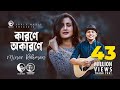 Karone Okarone | Minar Rahman | Official Music Video | Eagle Music