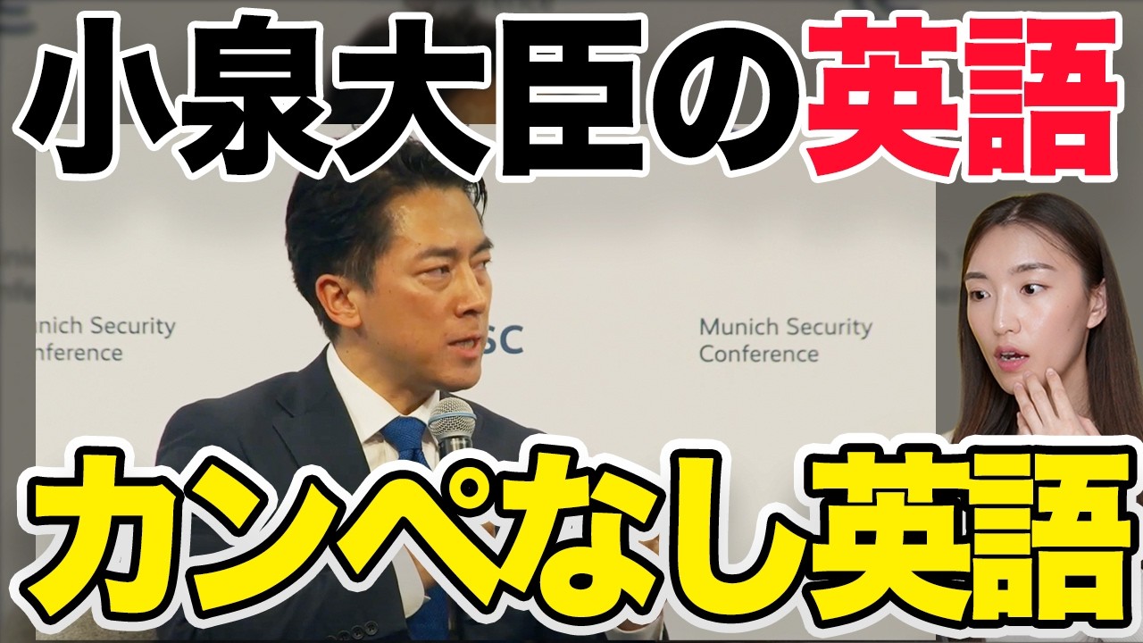 【徹底解説】小泉進次郎大臣の英語が凄すぎたので解説しますPart2