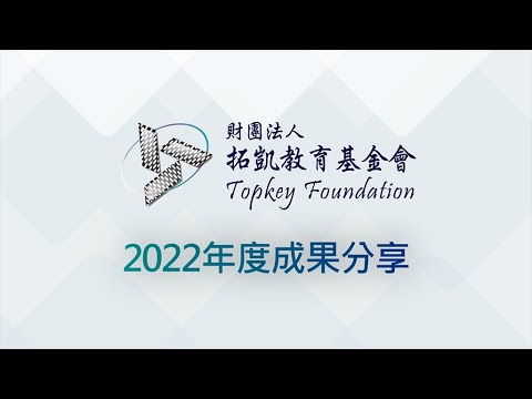 2022基金會年度成果