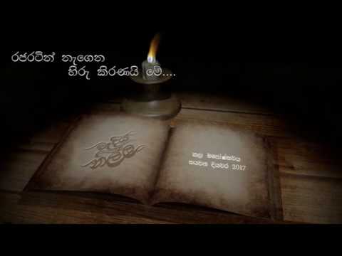 Rajarata University Of Sri Lanka. vadiya nilla 2017. "The sixth"