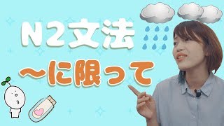 Download lagu 【N2文法】#05 〜に限って mp3