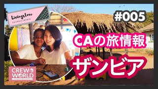 【リビングストン】超アフリカ！ザンビアの生活を体験！ ＃005