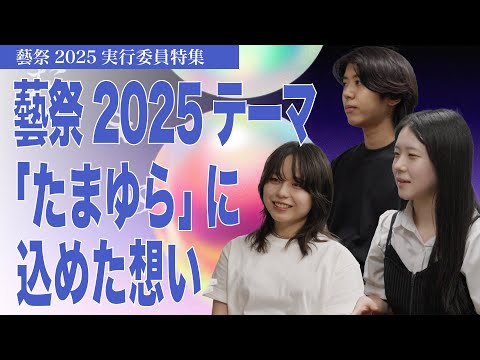 建築学科 2025藝祭テーマ「たまゆら」に込めた想い 2025藝祭実行委員特集