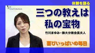【体験を語る】竹川まゆみ・飾大分教会長夫人「三つの教えは私の宝物」