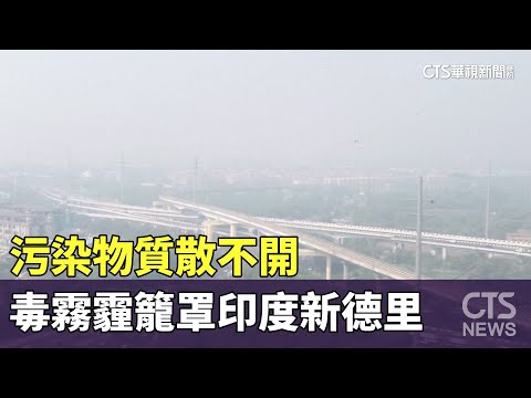 污染物質散不開　毒霧霾籠罩印度新德里