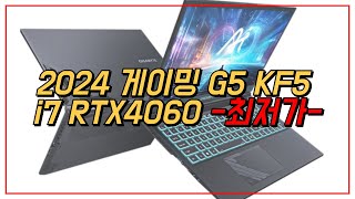 기가바이트 2024 게이밍 G5 KF5 i7 RTX 4060 144Hz 가성비 노트북 최저가 추천 | KF5-H3KR353KD |