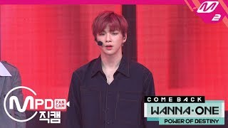 [MPD직캠] 워너원 강다니엘 직캠 &#39;보여(Day by Day)&#39; (Wanna One KANG DANIEL FanCam) | @COMEBACK SHOW_2018.11.22