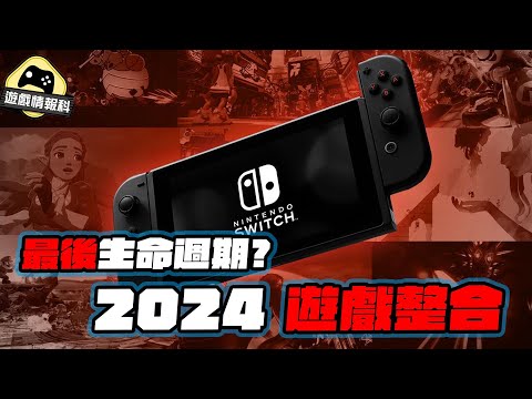 Switch 最後週期 ? 任天堂 Direct 2024 年 2月 遊戲整合  - 遊戲 情報科 ( cc 中文字幕 )