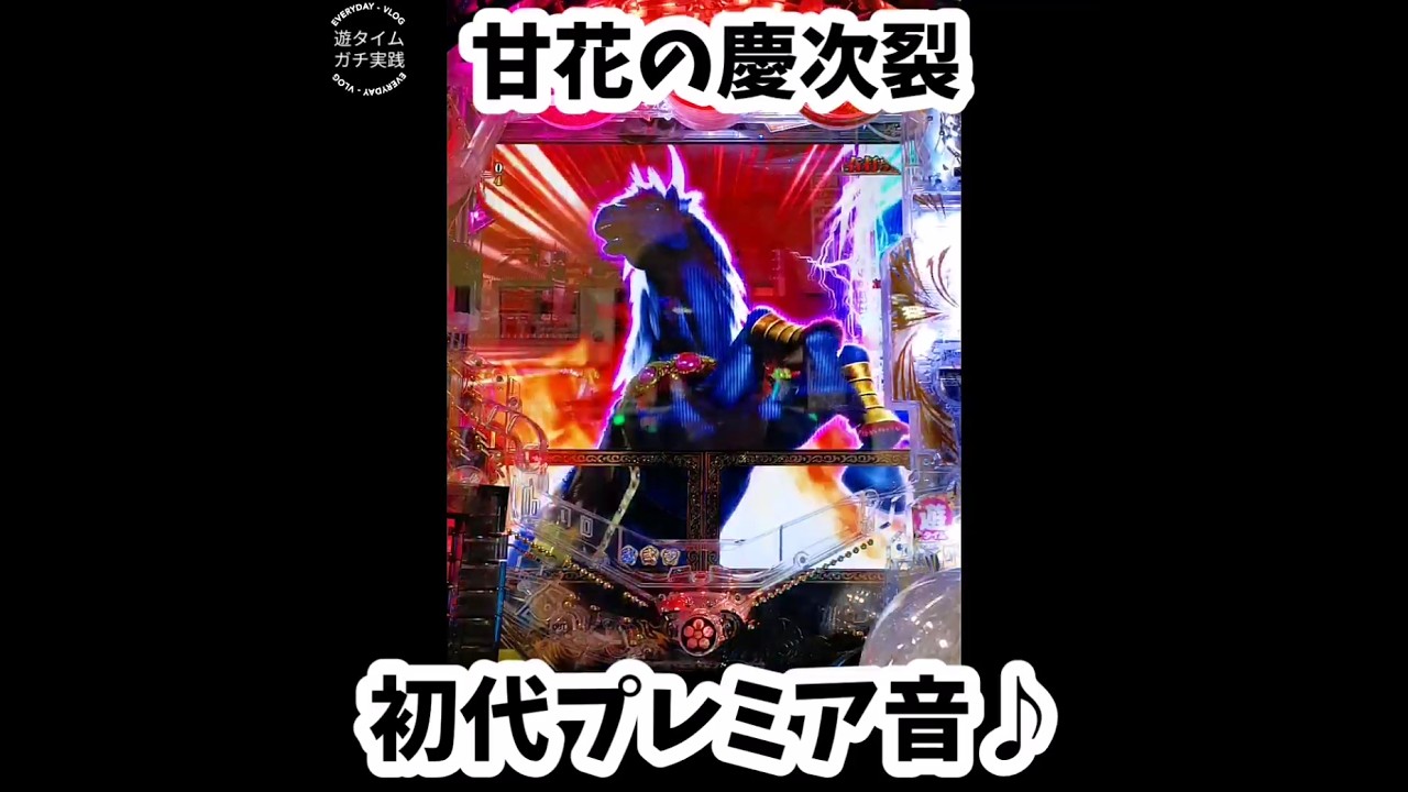 【甘デジ花の慶次裂1/99】やっぱこれが1番！