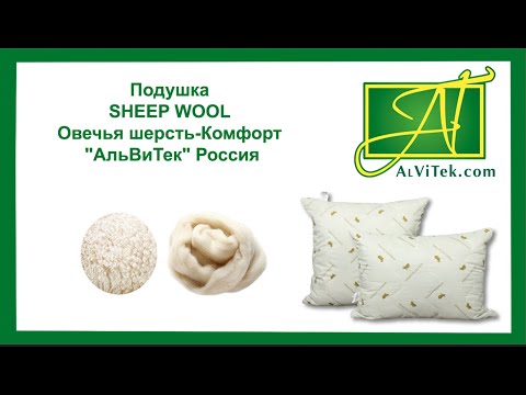 Миниатюра изображения товара Подушка для сна AlViTek Sheep Wool 50x68 / ПШС-050