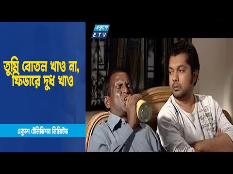 তুমি বোতল খা্ও না, ফিডারে দুধ খা্ও । Drama
