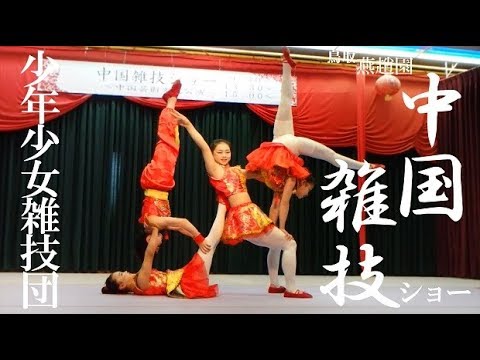 Tottori Yanchoen Acrobacia Acrobática Chinesa [Acrobacia Chinesa Brilhante] Grupo Acrobático Chinês de Meninos e Meninas