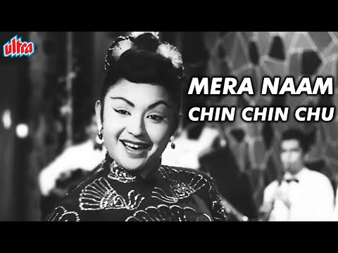 मेरा नाम चिन चिन चु गीत | Geeta Dutt Hit Song | Old Classic Hindi Song | Old Evergreen Hindi Song