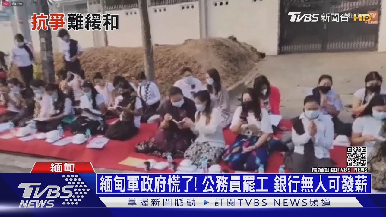 緬甸軍政府慌了!公務員罷工 銀行無人可發薪