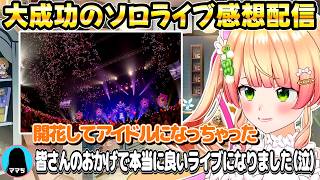 【ねね超開花】ねっ子愛に溢れるねねちのソロライブ感想配信と感情が溢れ出るママち【ホロライブ/桃鈴ねね/切り抜き】