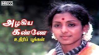 Azhagiya Kanne Song | Uthiripookkal Tamil Movie | S. Janaki, Ilayaraja