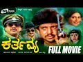 Karthavya – ಕರ್ತವ್ಯ | Kannada Full Movie | Vishnuvardhan | Pavithra | Action Movie