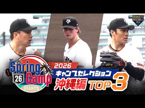 2026 キャンプセレクション〈沖縄編〉TOP3【巨人】【春季キャンプ】