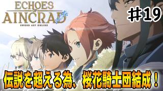 【SAO EoA】絶望の伝説を超える為、桜花騎士団結成‼#１９【ソードアートオンラインエコーズオブアインクラッド】【デスゲームモード・ベリーハード】