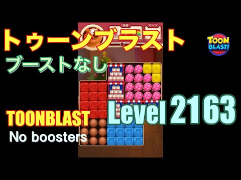 トゥーンブラスト 2163 ブーストなし toonblast 2163 No boosters