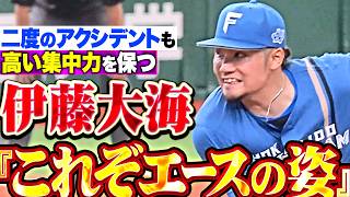 【これぞエースの姿】伊藤大海『二度のアクシデントも高い集中力を保つ…チームを勝利に導いた5回3安打1失点!!!』