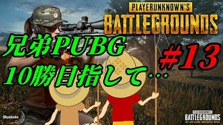 【PUBG】今日も兄弟で素人PUBG実況です。#13
