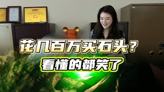 花幾百萬買石頭？看懂的都笑了
