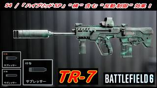 【BF6】新アタッチメント「ハイブリッドサプレッサー」 / 「TR-7」新カスタム！【一部ゆっくり使用】