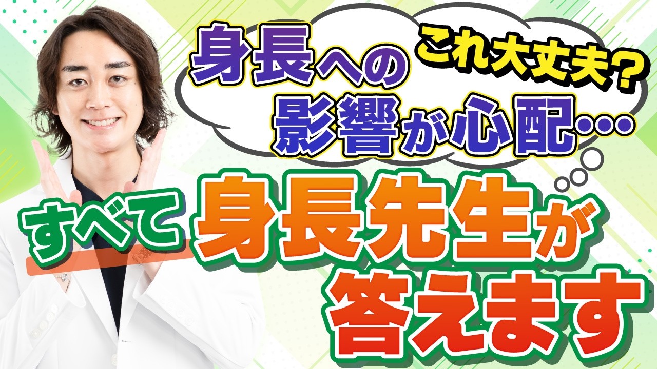 【これ大丈夫？】身長への影響が心配…すべて身長先生が答えます【身長先生】