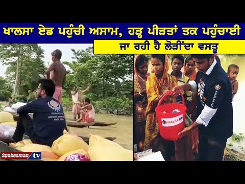 Khalsa Aid ਪਹੁੰਚੀ Assam , ਹੜ੍ਹ ਪੀੜਤਾਂ ਤਕ ਪਹੁੰਚਾਈ ਜਾ ਰਹੀ ਹੈ ਲੋੜੀਂਦਾ ਵਸਤੂ