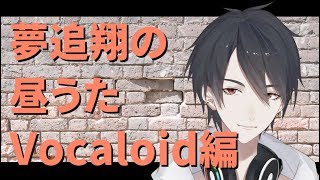 【#翔onAir】15_夢追翔の昼歌～Vocaloid曲編～【にじさんじ】