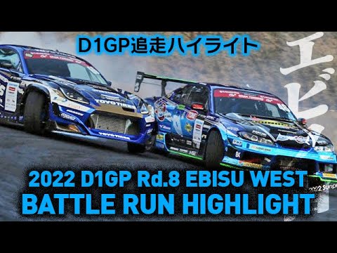 D1グランプリ Rd8 EBISUDRIFT(エビスドリフト）2022 追走ハイライト動画
