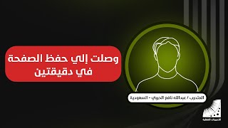 نافع : سابقا كنت أحفظ الصفحة في 6 ساعات الآن الحفظ من أول مرة | الحفظ بلا تكرار