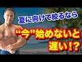 夏に向けてかっこいい身体を作るために今からできること