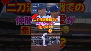 大谷翔平の"投打二刀流"復帰にドジャースの仲間の愛が素敵すぎた...パヘスや山本由伸に感動#大谷翔平 #野球 #メジャー
