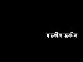 Paskin Paskin East Indian Marathi Lyrics Song