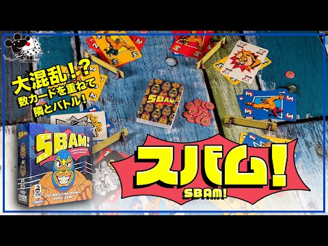 【大混乱！】ボードゲーム『SBAM!』かんたん解説&プレイ動画…