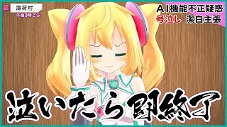 【検証】泣いたら即終了